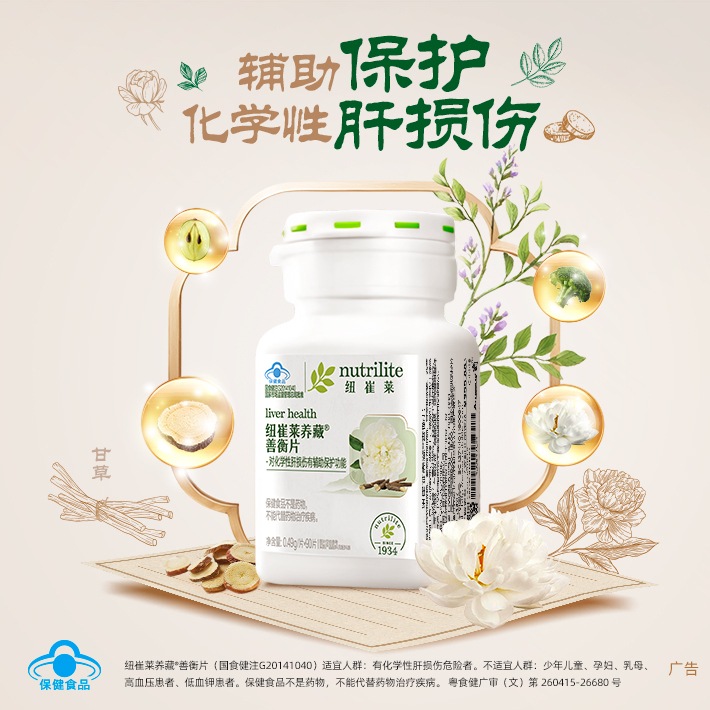 纽崔莱养藏03善衡片90片含原花青素芍药苷甘草酸和萝卜硫苷